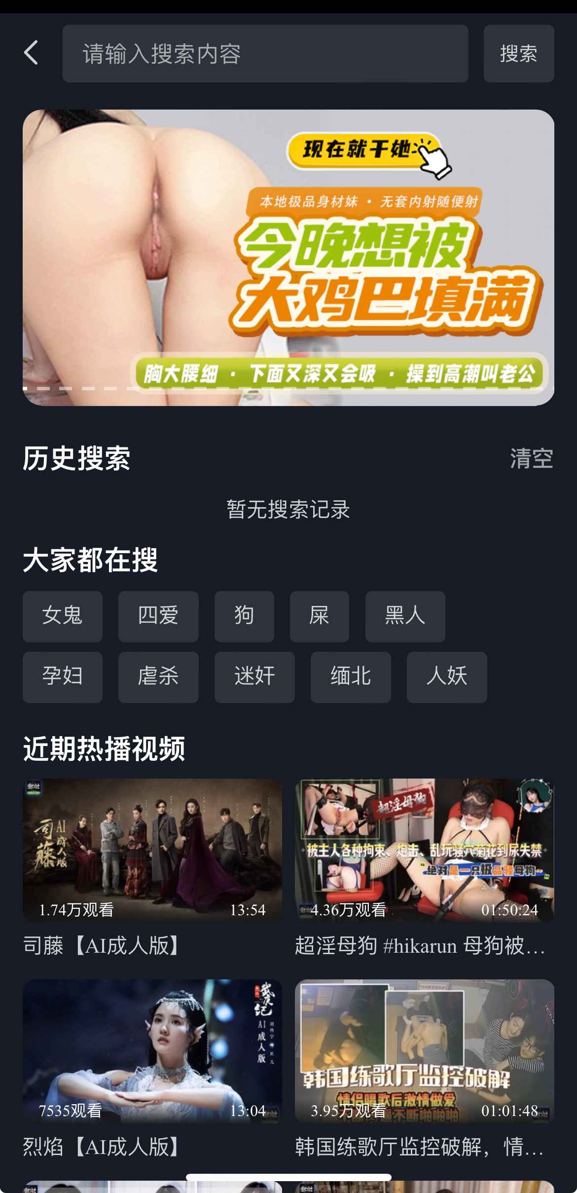 重口社APP搜索页，热搜词与近期热播视频